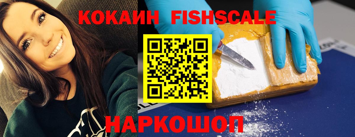 COCAIN FishScale  Вход с VPN  цены наркотик  Наро-Фоминск  Кокаин FishScale 