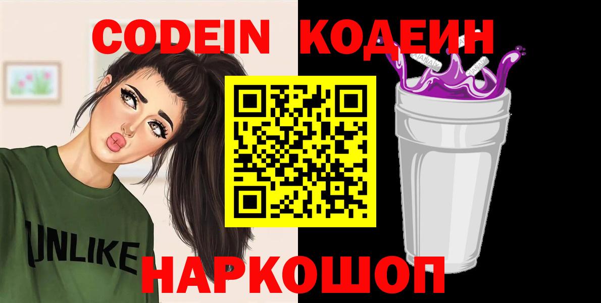 Кодеин Purple Drank  Кодеин Purple Drank  Наро-Фоминск  Вход с VPN 