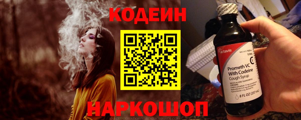 Кодеин Purple Drank Наро-Фоминск